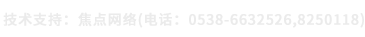 技術(shù)支持：焦點(diǎn)網(wǎng)絡(luò)（電話(huà)：15288928236）